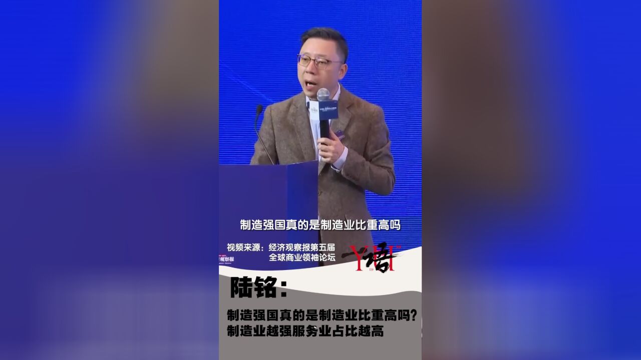 一语|陆铭:制造强国真的是制造业比重高吗?制造业越强服务业占比越高