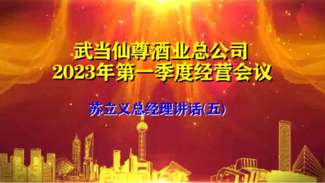 武当仙尊酒业总公司2023年第一季度经营会议 (五)