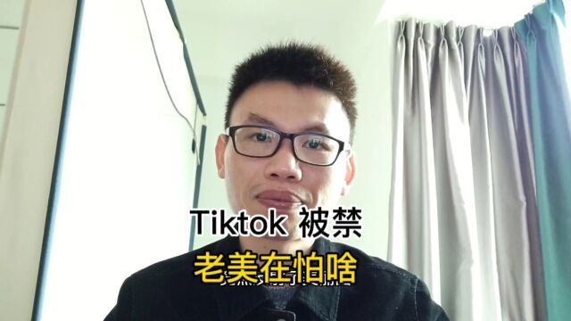 海外版抖音TikTok被禁,老外在害怕什么