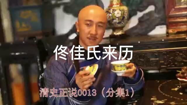 佟佳氏来历,清史正说0013(分集1) #佟佳氏 #满族 #姓氏 #佟氏