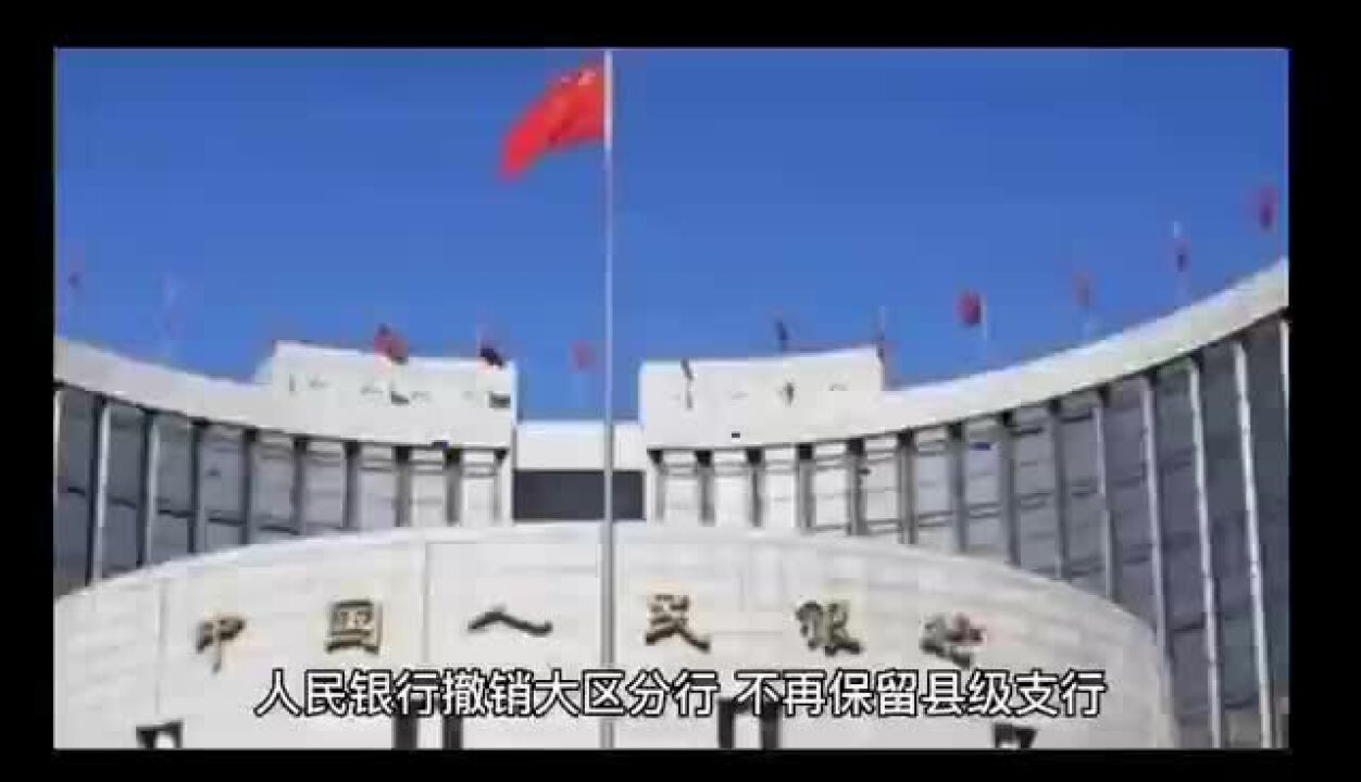 机构改革分析:人民银行撤销大区分行“内双峰监管模式”基本形成