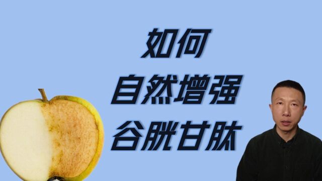 如何自然增强谷胱甘肽水平(GlyNAC补充剂帮助健康老龄化)