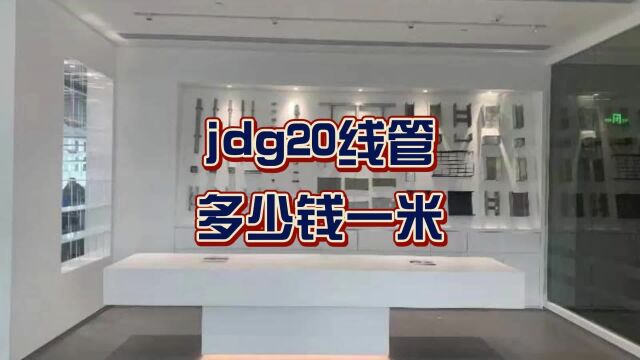 jdg20线管多少钱一米