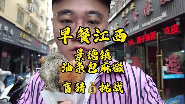 【早餐江西】景德镇油条包麻糍扛把子!能不能让我感受一下江西人民的热情!把这条视频点赞10万加#早餐#景德镇#油条包麻糍制作