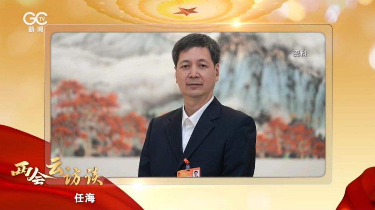 2023《两会云访谈》第八期 | 对话任海代表