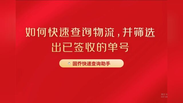 教你批量查询快递单号物流,实时跟踪物流更新