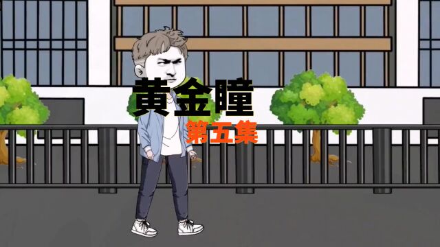 黄金瞳:第五集