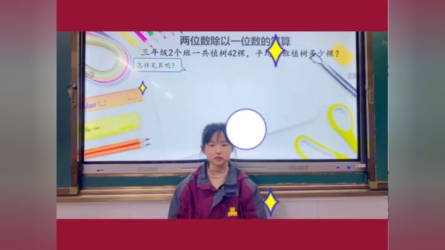 三(4)班李佳琳 两位数除以一位数的笔算