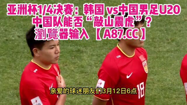 U20亚青赛高清JRS直播:中国男足vs韩国(中文)观看在线比赛全程