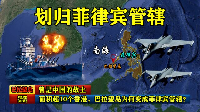 曾是中国的故土,面积超10个香港,巴拉望岛为何变成菲律宾管辖?