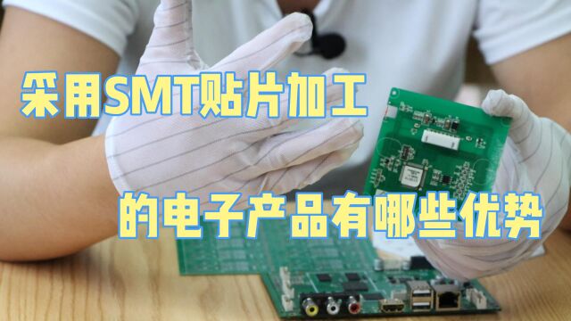 采用SMT贴片加工的电子产品有哪些优势