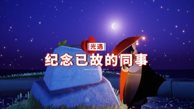 光遇:星光沙漠的玫瑰,纪念已故的同事?TGC让人泪目