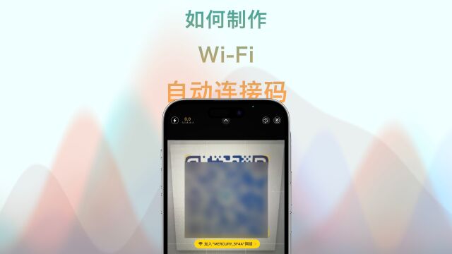 网友来家里,你还在念WiFi密码?制作一个自动连接码,温暖ta