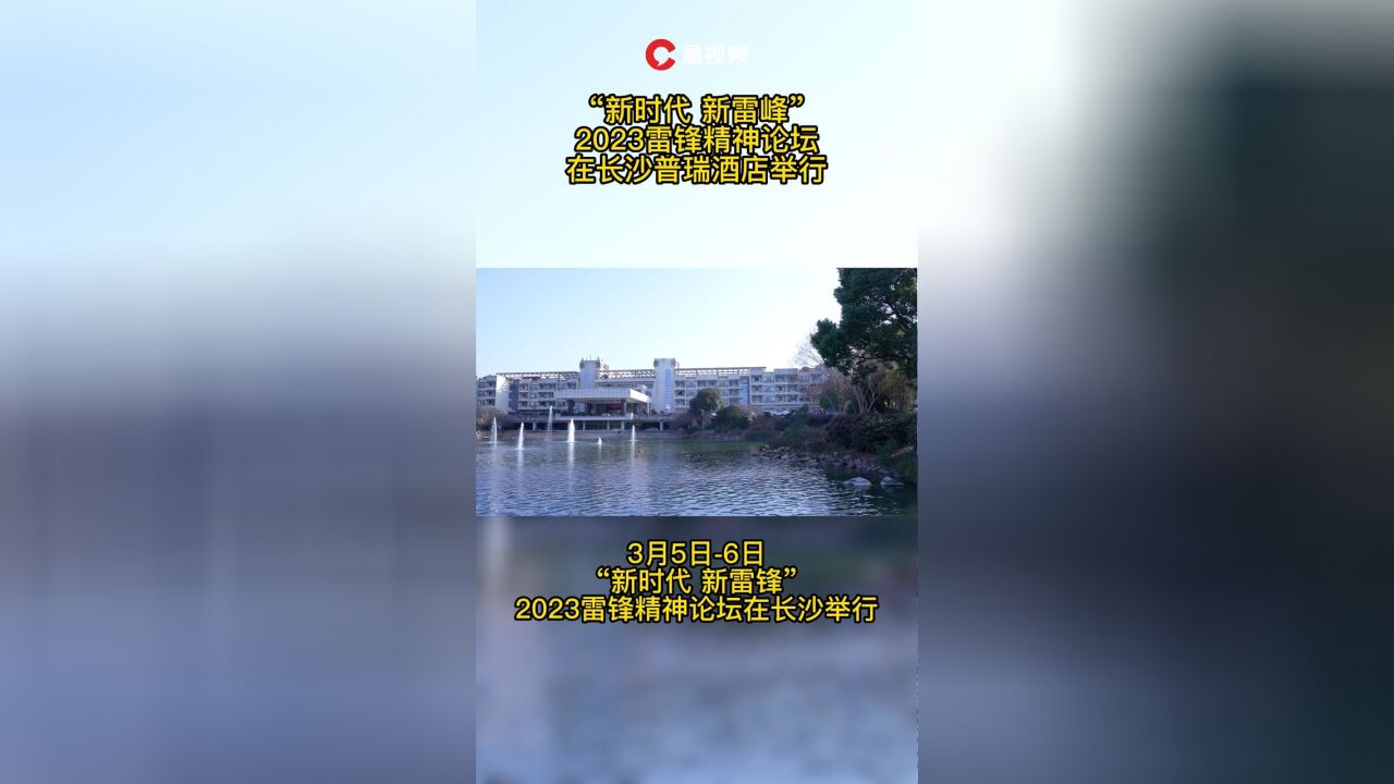 2023雷锋精神论坛在长沙普瑞酒店举行