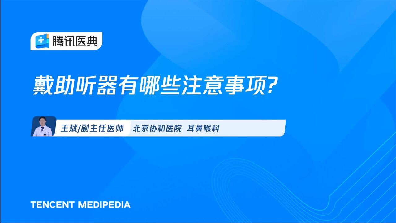 戴助听器有哪些注意事项?