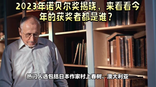 2023年诺贝尔奖揭晓,来看看今年的获奖者都是谁?