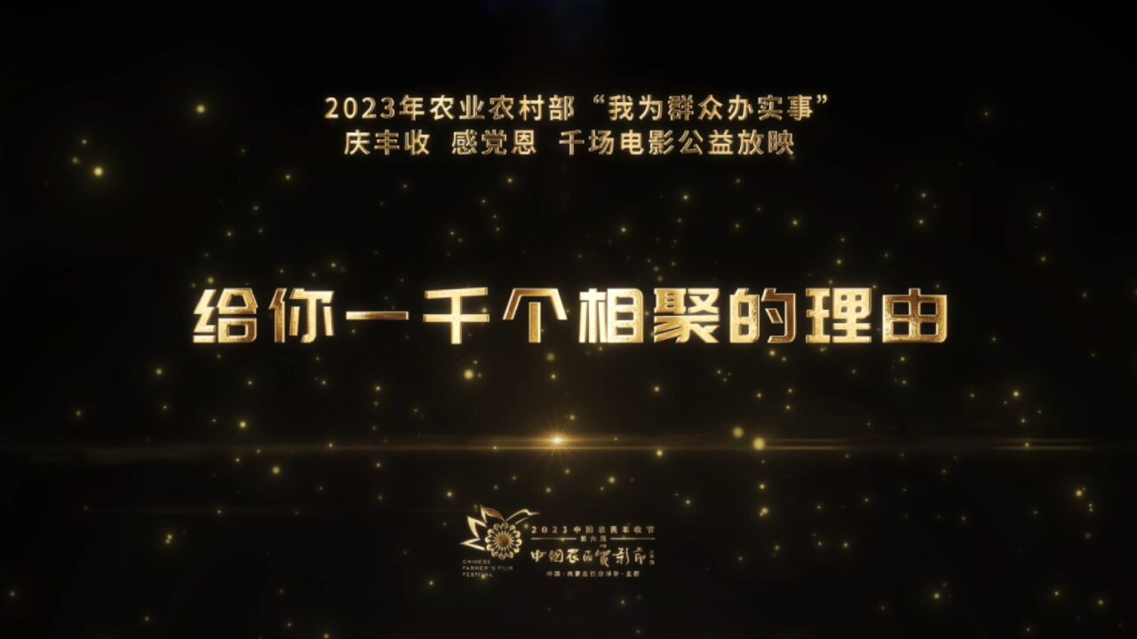 给你一千个相聚的理由 ——农业农村部2023年“我为群众办实事”之“庆丰收 感党恩 千场