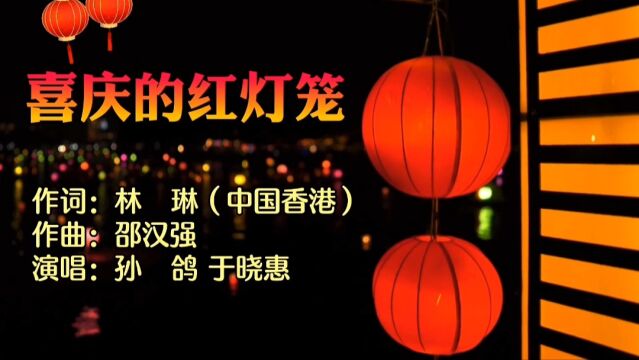 喜庆的红灯笼MV作词:林琳(中国香港),作曲:邵汉强,演唱:孙鸽、于晓惠