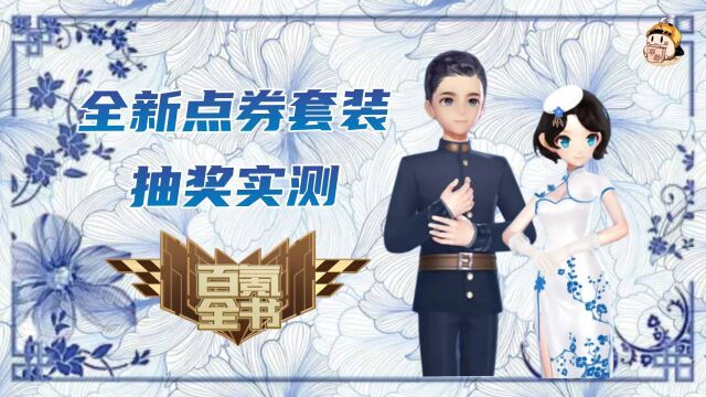 【百氪全书】新平民点券套:青花记忆时装抽奖实测!