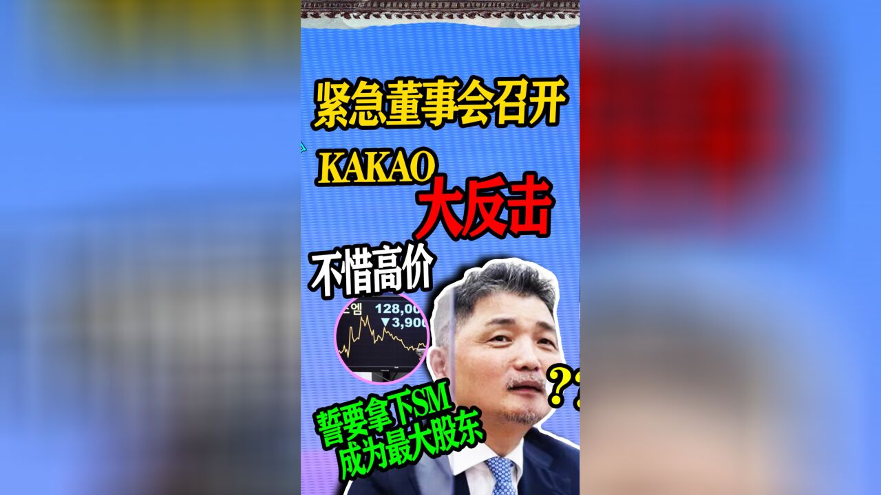 N.475 KAKAO突然反击或成为SM最大股东【老北京聊韩团】