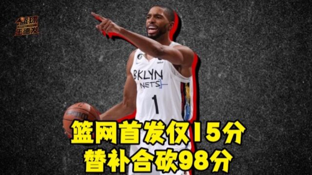 篮网不敌雄鹿，首发仅15分，替补合砍98分创历史记录 大洛9帽创记录