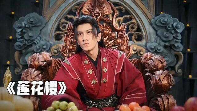 大魔头笛飞声回归,李莲花似乎看穿小孩就是魔头《莲花楼》