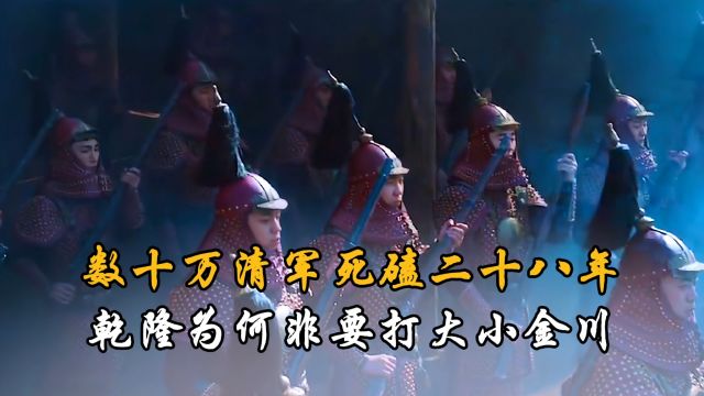 数十万清军死磕二十八年,乾隆为何非要打大小金川?与面子有关