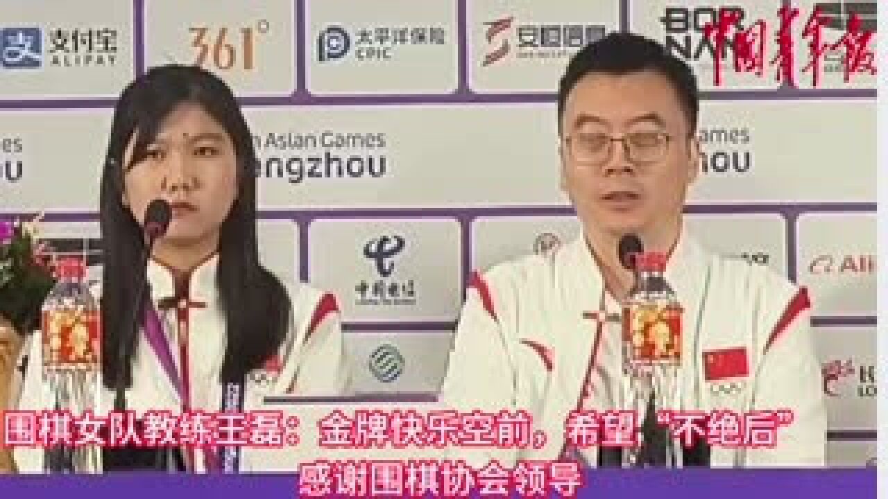 围棋女队教练王磊:金牌快乐空前,希望“不绝后”