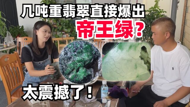 翡翠世家的货有多顶?几吨重翡翠直接爆出帝王绿?这趟赚大发了!