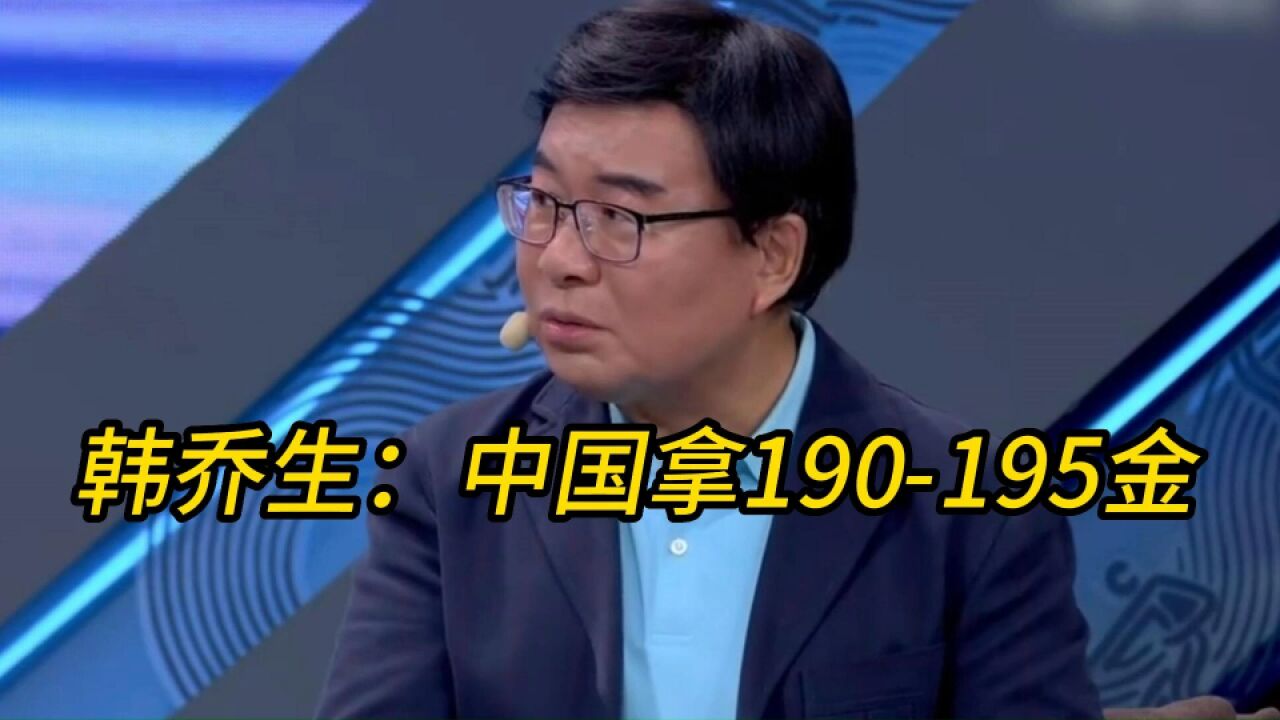 韩乔生:预测中国队最终拿190195金,不会破亚运会金牌纪录