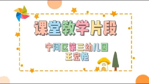 “信息技术应用推动幼儿园新教育实验课程开展”课堂教学片段