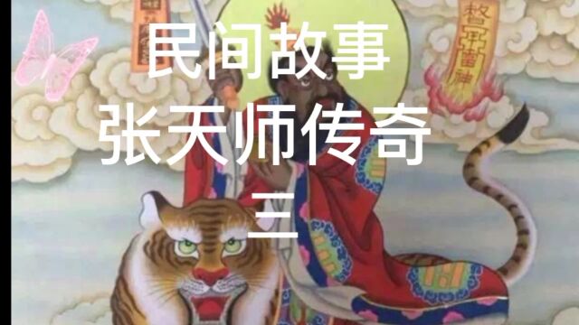 民间故事——张天师传奇