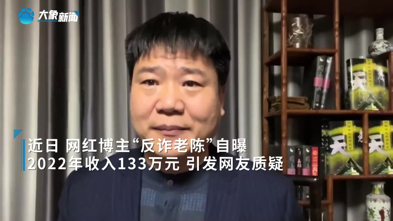 “反诈老陈”回应晒百万收入:不管做什么都挨骂,想证明自己很实在