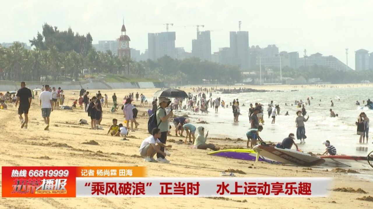 欢度国庆/文明旅游:“乘风破浪”正当时 水上运动享乐趣