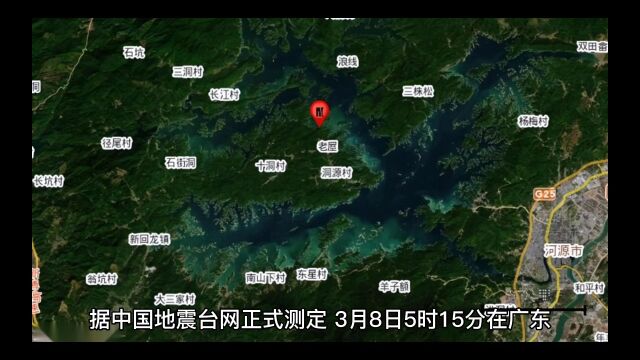 广东河源发生4.5级地震,广州震感明显,网友:感觉窗户都在响