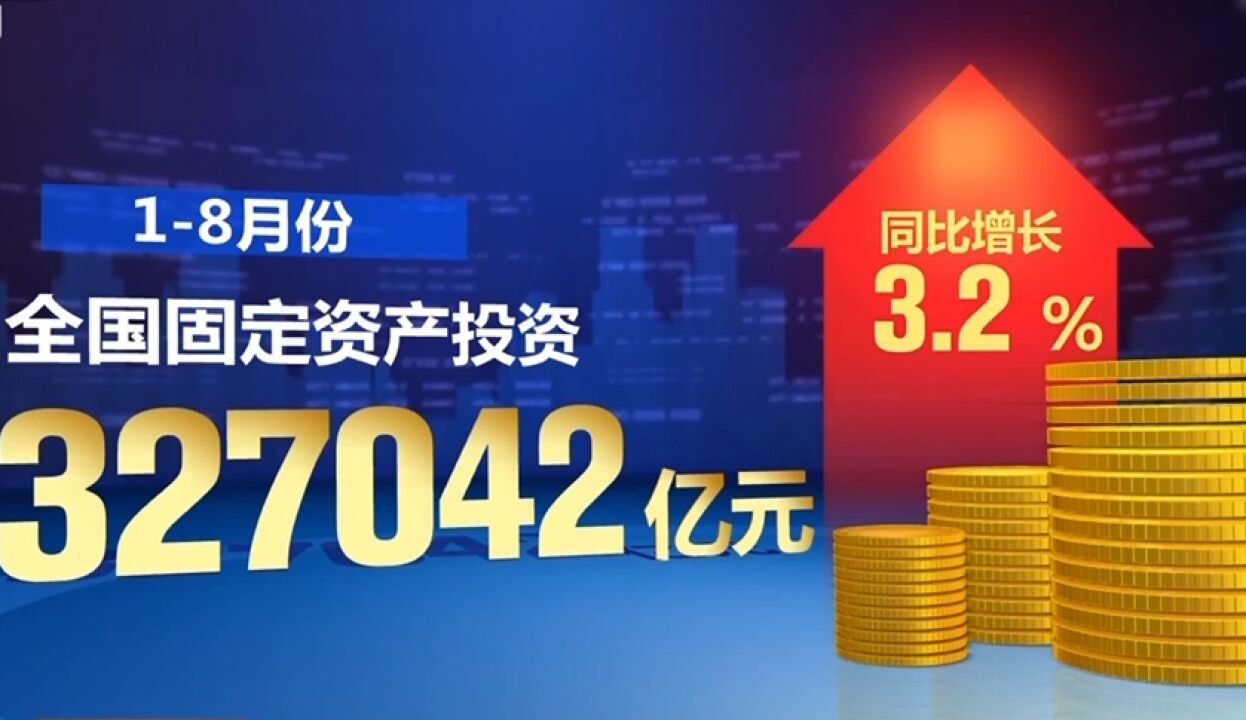 18月份全国固定资产投资超30万亿元