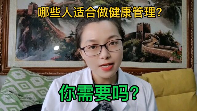 哪些人适合做健康管理?只要没倒下,谁都有希望