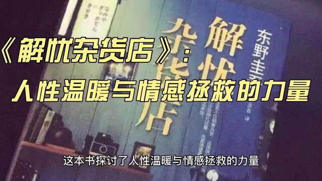 《解忧杂货店》:人性温暖与情感拯救的力量