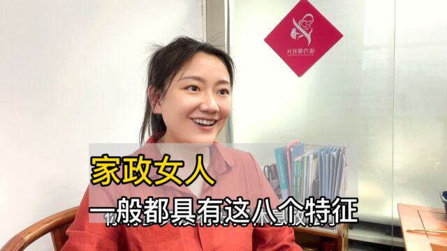 做家政的女人都具有这八个特征