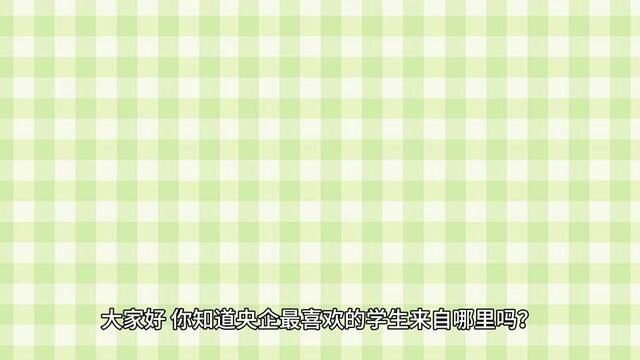 央企最喜欢的学生来自什么大学?什么专业?一起来盘点一下吧