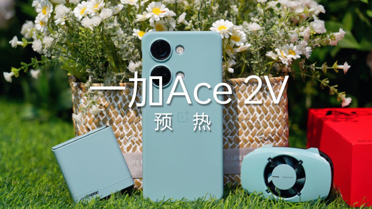 一加Ace 2V发布预热