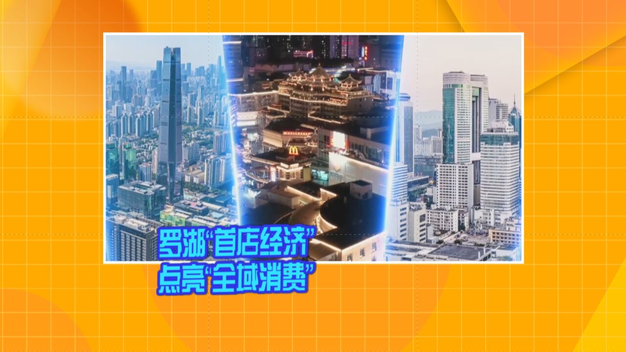 《新罗湖》罗湖“首店经济” 点亮“全域消费”