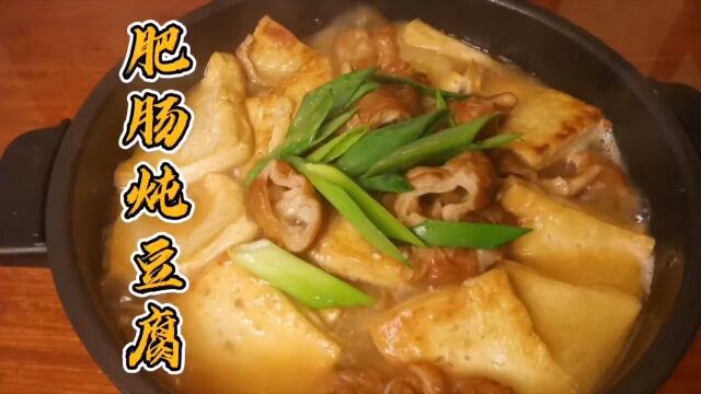 肥肠炖豆腐太香了,炖上一锅咕嘟咕嘟真暖和#美食