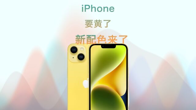 苹果为青库存,推出黄色iPhone14!科技以换色为本~