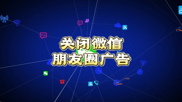 你们的微信朋友圈刷到的第五条一定是经常看的广告,而这些广告不关闭,你的聊天喜好等等都在被监控