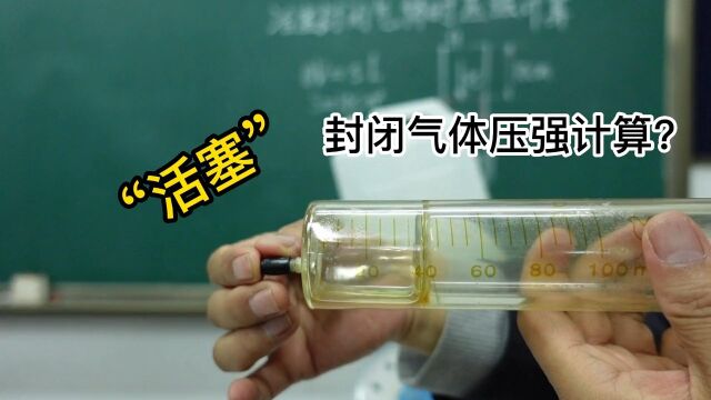 高中物理:活塞封闭气体时压强计算,及验证玻义耳定律