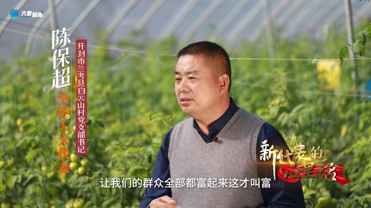 他放弃千万生意回村当支书,带领全村村民致富.用了6年的时间,村民年人均收入从3000元到45000元,今天就带大家来听听人大代表陈保超的心声!