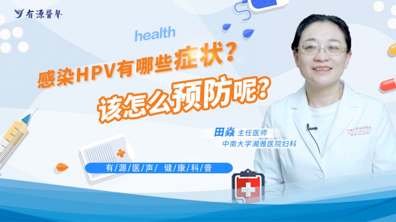 如何有效预防HPV感染?感染HPV有哪些症状?