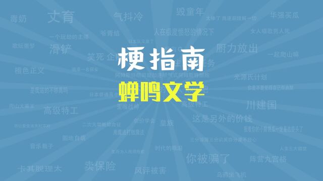 【梗指南】蝉鸣文学是什么梗