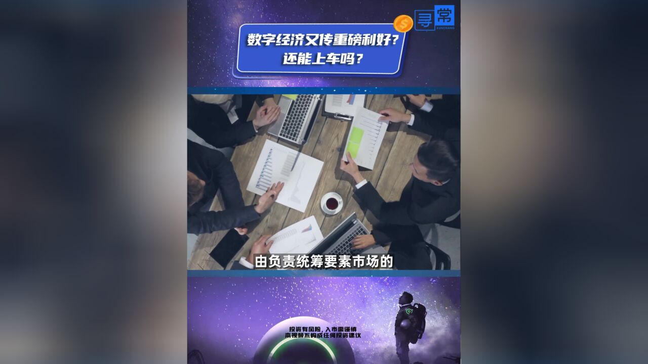 数字经济又传重磅利好?还能上车吗?